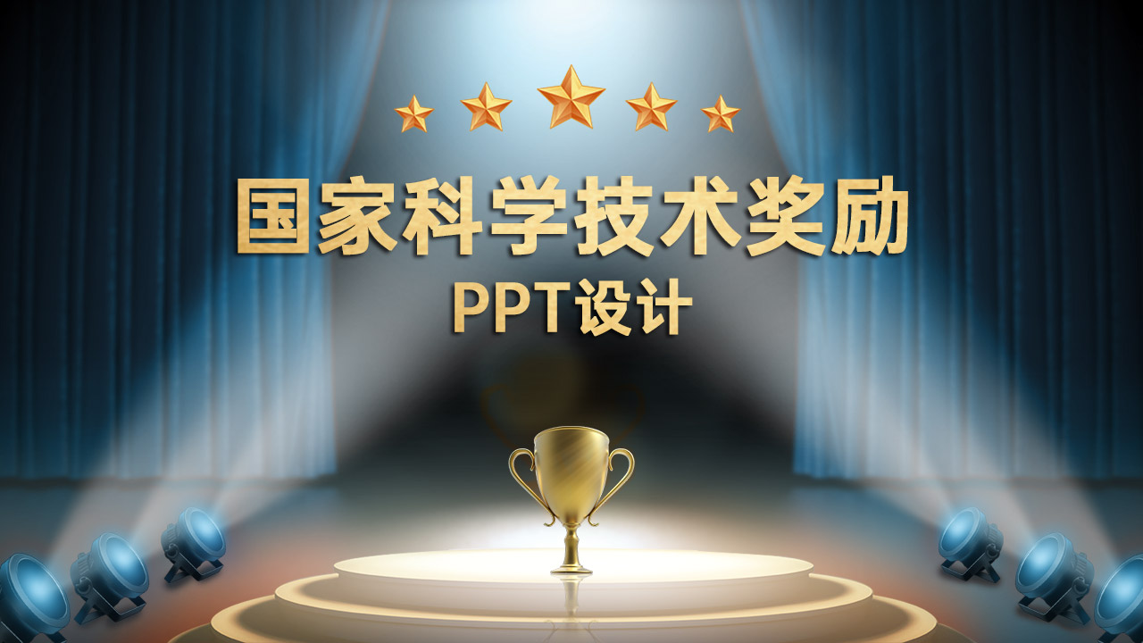 國家科學(xué)技術(shù)獎勵(lì)PPT設(shè)計(jì)